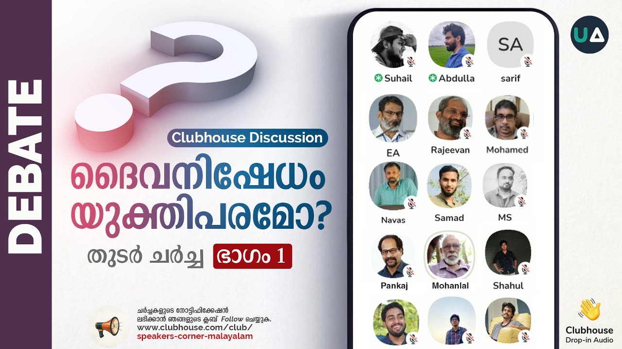 Debate: ദൈവനിഷേധം യുക്തിപരമോ? തുടർചർച്ച : Part 1 | Is atheism logical? | Clubhouse | SPEAKERS CORNER