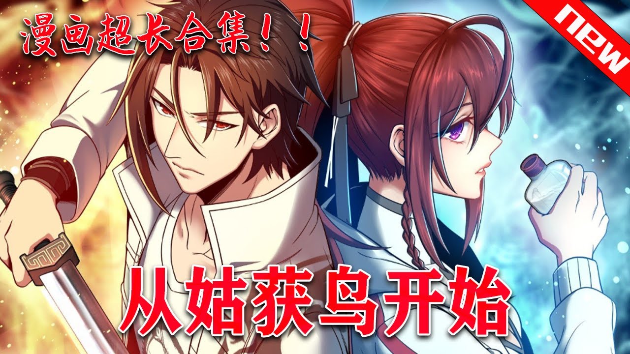 《从姑获鸟开始》【超长合集】一口气看到爽。身患绝症的李阎，机缘巧合之下进入光怪陆离的阎浮世界，凭借着一身硬功夫一步步成为强者。而在行走于一个个阎浮世界的过程中，他也开始发现这个世界真正的秘密。#七海