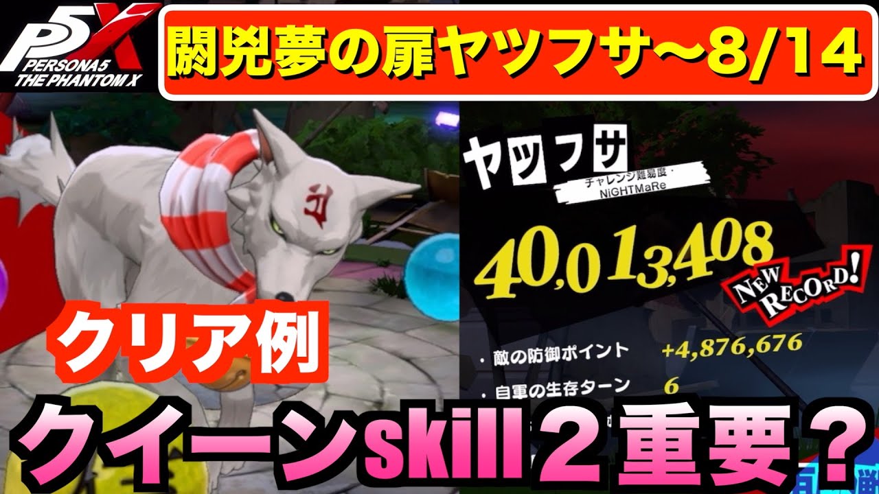 【P5X】閼兇夢の扉ヤツフサ(〜8/14）4000万ダメ攻略例！ #persona5 #p5X #p5XJP【ペルソナ5 The Phantom X】