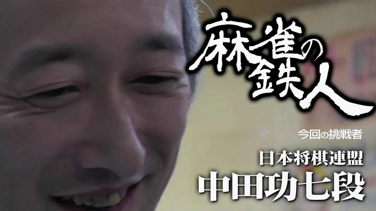【麻雀】中田功：我慢と胆力の一撃