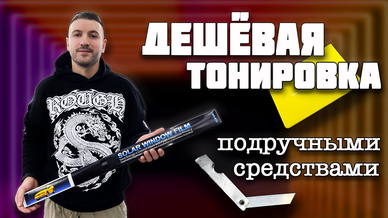 Дешёвая тонировка подручными средствами