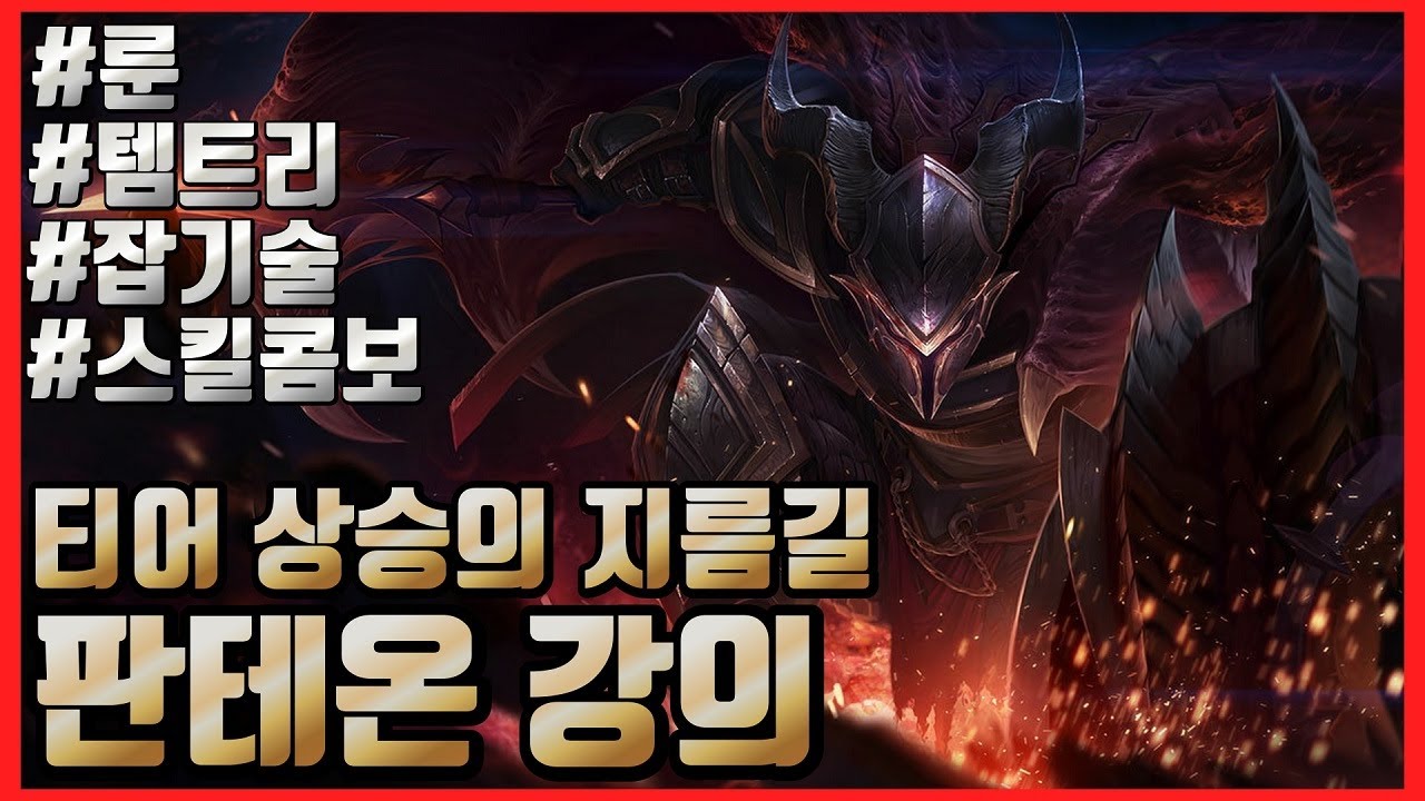 판테온을 “100%” 확실하게 사용하는 방법 🔥 판테온 강의 판테온 팁 판테온 콤보 🔥
