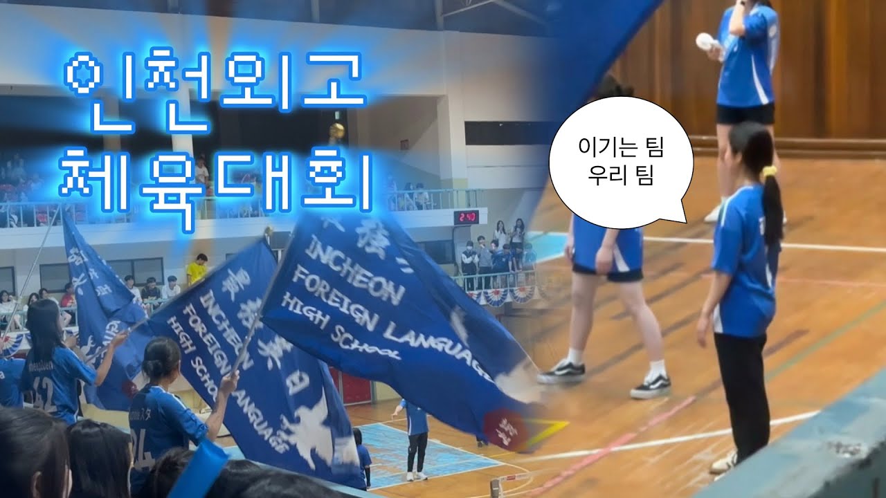 🏀 인천외고 체육대회 브이로그 본선편 🏆 08년생 고2 남녀공학 응원단 댄스부 vlog