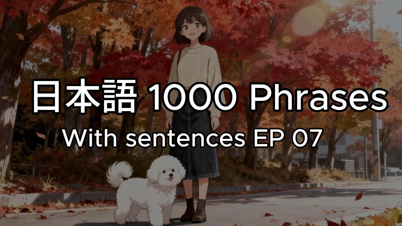 日本語N5 1000 Phrases EP07