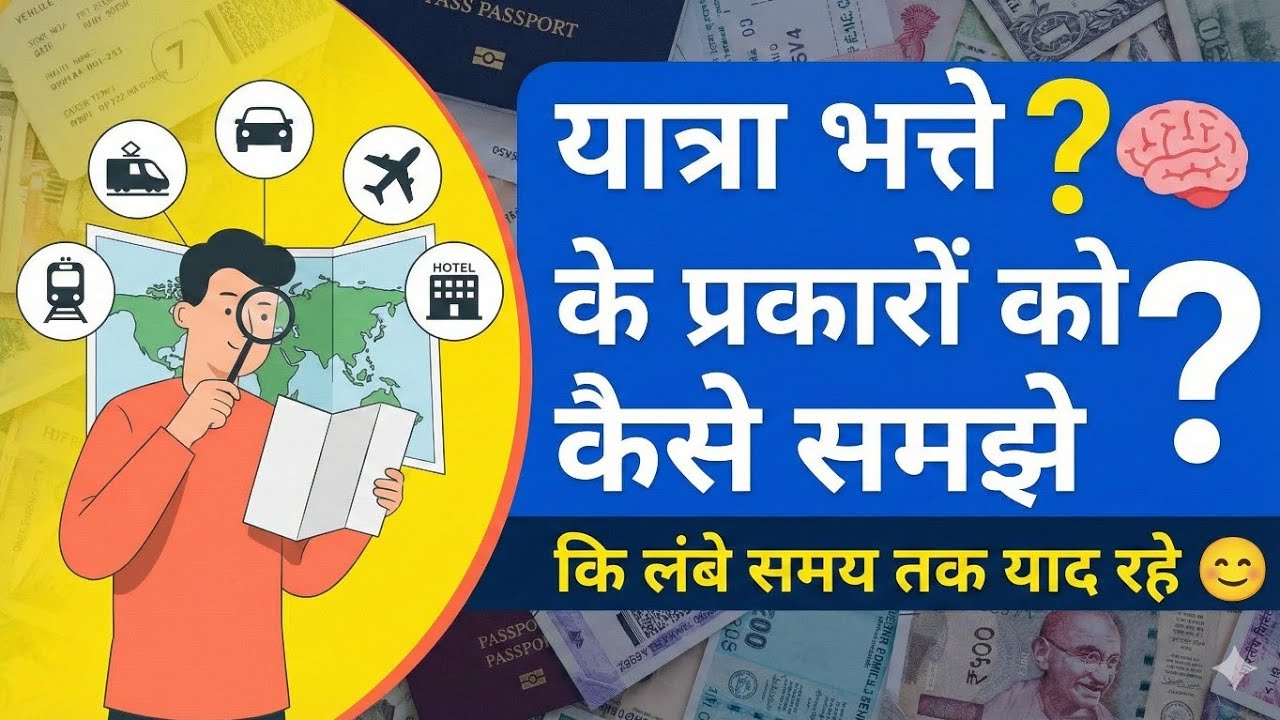 यात्रा भत्ते के प्रकार