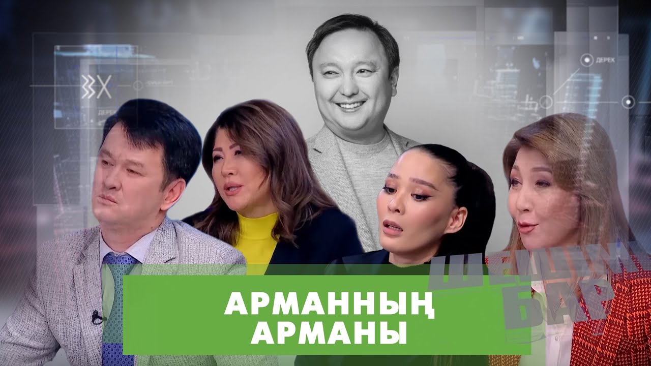 Арман Дүйсенов кімге ренжулі болды | Шешімі бар