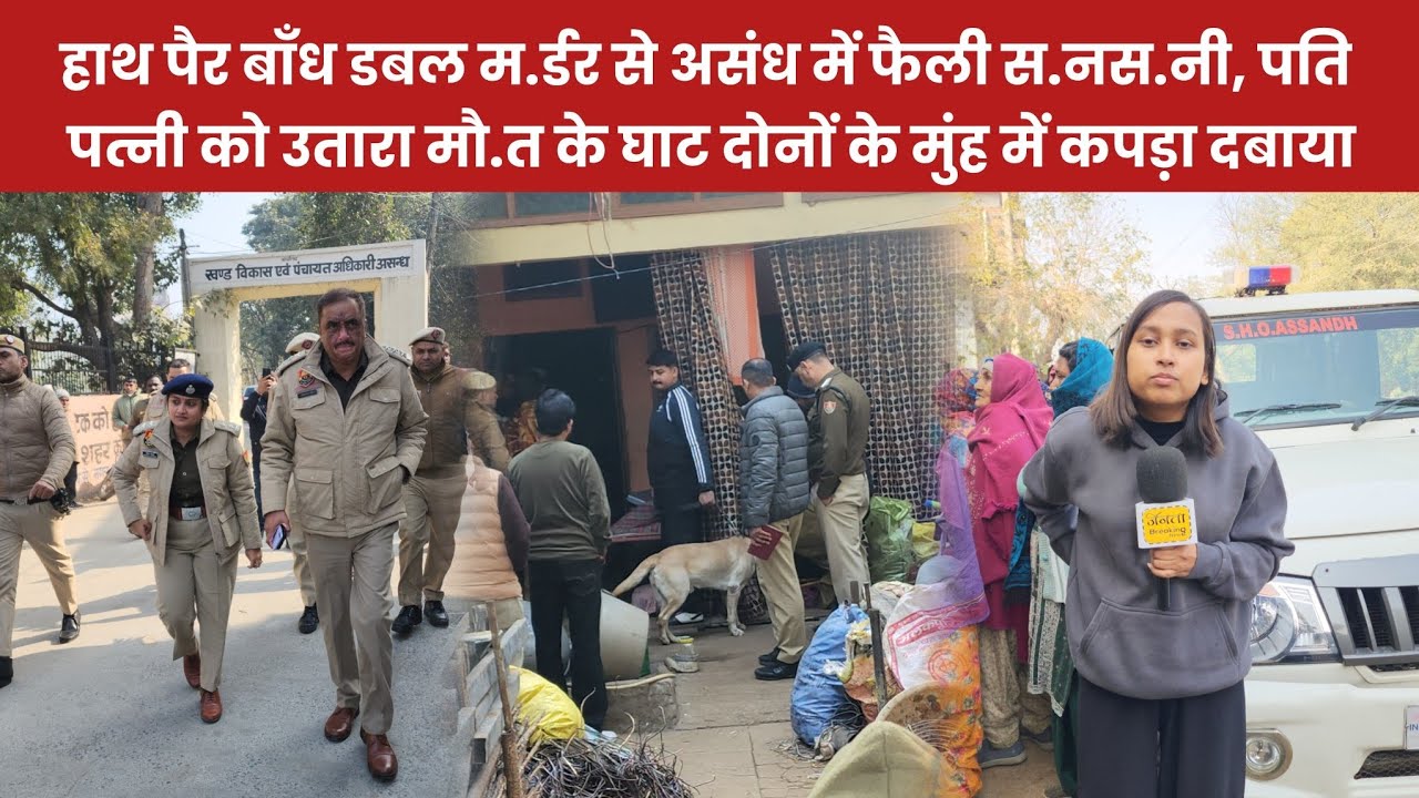 हाथ पैर बाँध डबल म.र्डर से असंध में फैली स.नस.नी, पति पत्नी को उतारा मौ.त के घाट कपड़ा दबाया