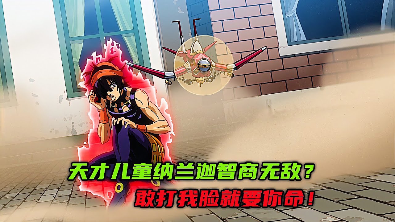 天才儿童纳兰迦智商无敌？敢打我脸就要你命！