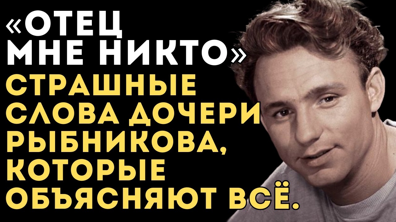 Почему родная дочь вычеркнула Рыбникова из жизни? Горькая правда.