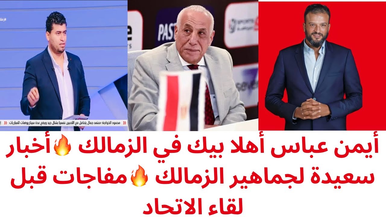 أيمن عباس يقترب من الزمالك رسميًا 🔥 أخبار مفرحة قبل مواجهة الاتحاد السكندري.. مفاجآت بالجملة! 