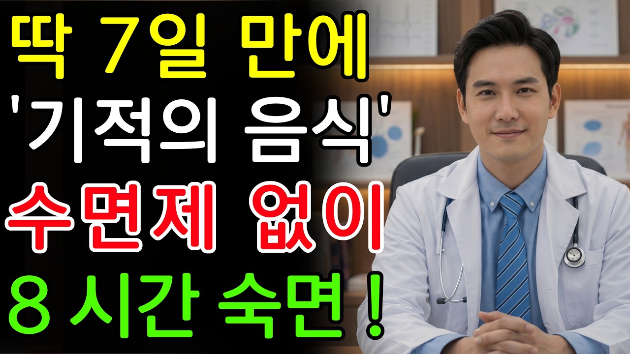 충격! 수면제 없이 잤습니다! 80세 어머니를 7일 만에 푹 재운 '기적의 음식 7가지' | 신장건강 | 노년의 건강