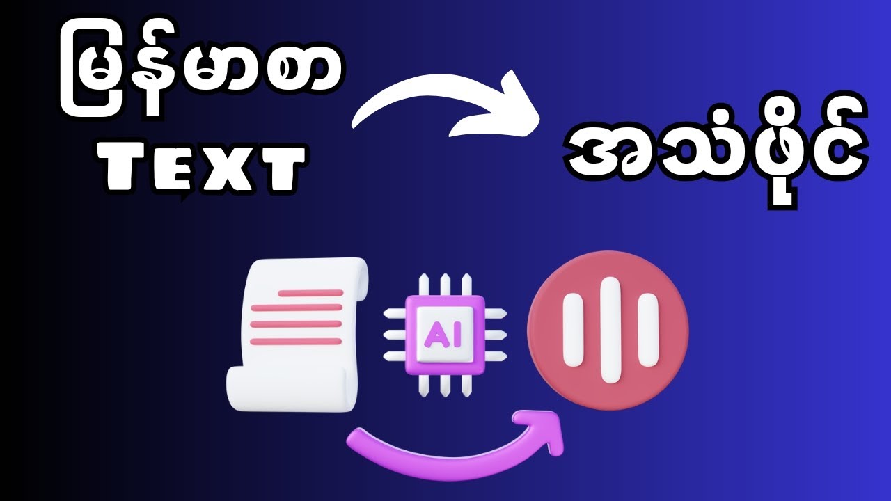 AI Text to Speech Myanmar | မြန်မာလိုနောက်ခံစကားပြော အသံ