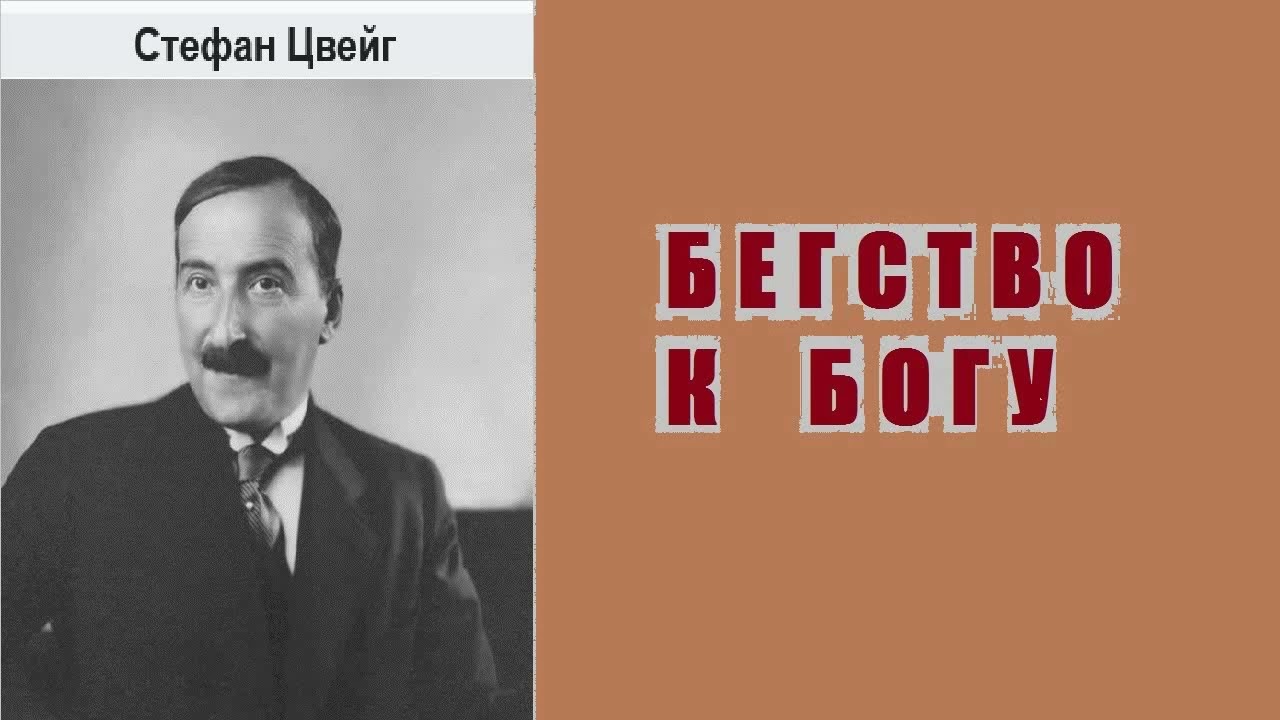 Стефан Цвейг. Бегство к Богу. Аудиокнига.