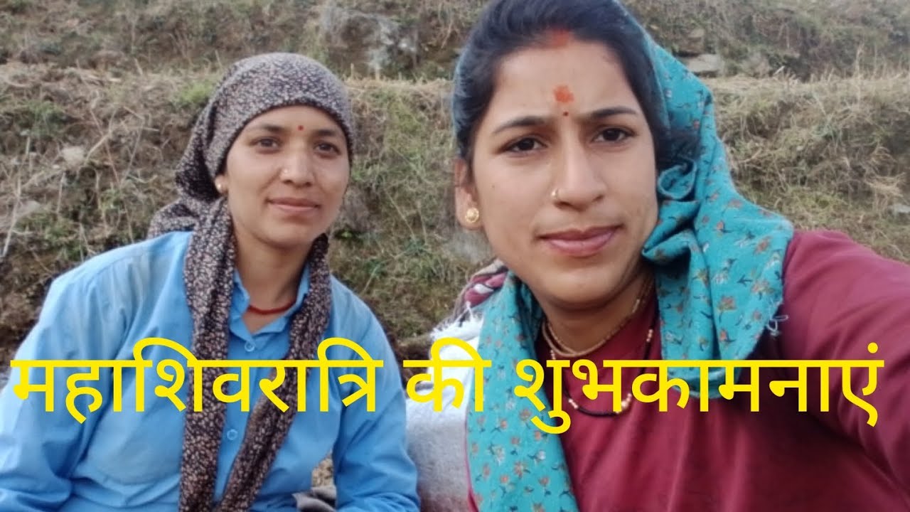 महाशिवरात्रि की शुभकामनाएं आप सभी लोगों को