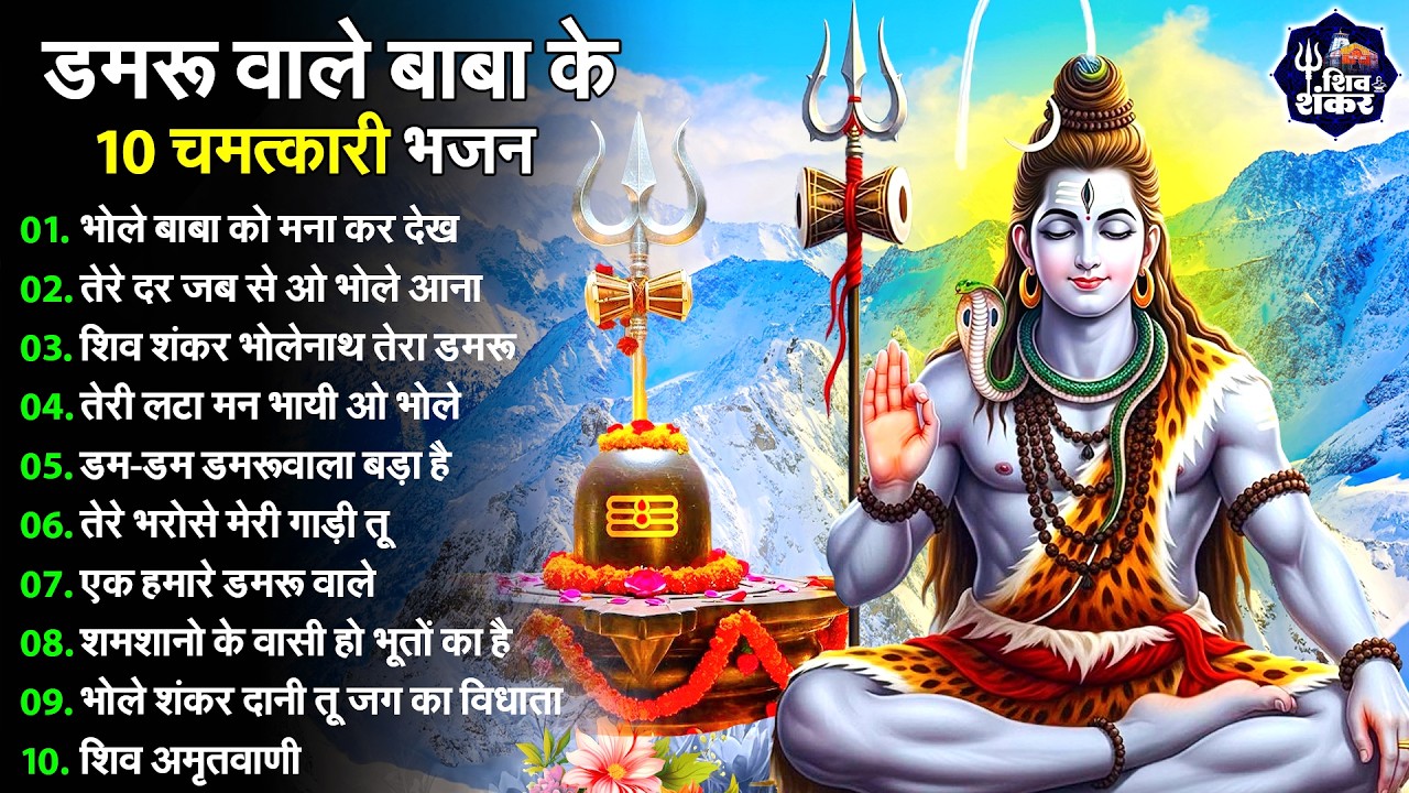 Anuradha Paudwal & Gulshan Kumar Shiv Bhajan Sawan Special shiv bhajan New Sawan Special bhajan 2026