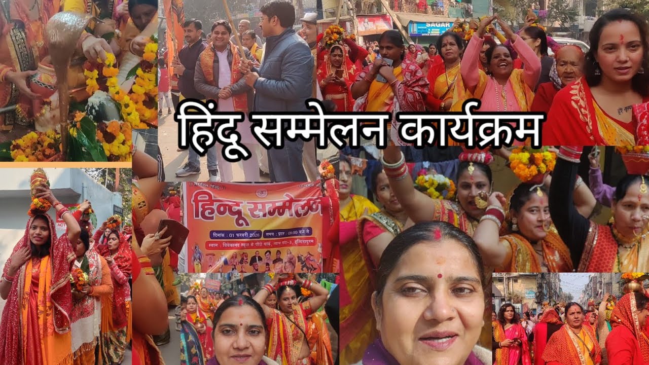 हिंदू सम्मेलन कार्यक्रम/जागरण मंच /हर हर महादेव/कलश यात्रा/Hindu sammelan