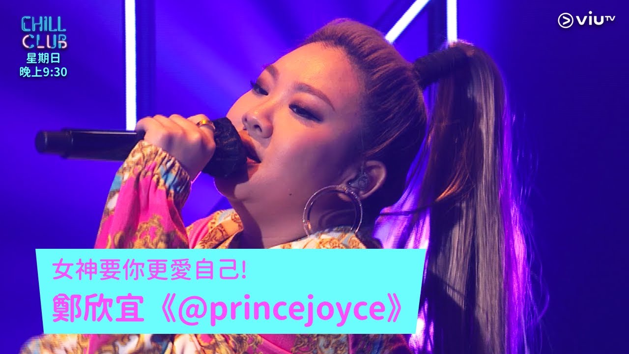 《CHILL CLUB》女神要你更愛自己!鄭欣宜 《@princejoyce》