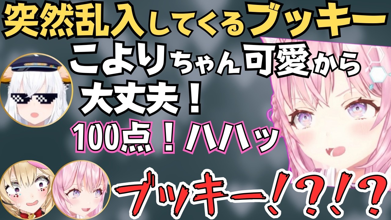 おかゆんのパ●ツ聞いたりブッキーが突然乱入したりするこよちゃんのアポなし凸待ちが面白すぎたw【ホロライブ 切り抜き／博衣こより／猫又おかゆ／尾丸ポルカ／白上フブキ】