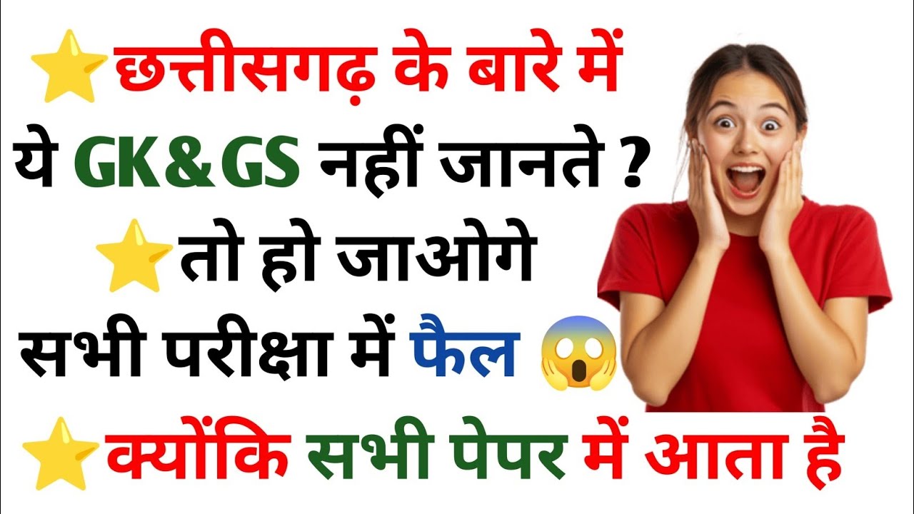 CG GK | CHHATTISGARH SAMANYA GYAN | CG VYAPAM | छ.ग. सामान्य ज्ञान | छत्तीसगढ़ सामान्य ज्ञान #cg