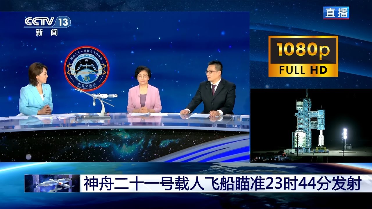 《神舟二十一号载人飞行发射任务特别节目/Shenzhou-21 Manned Spaceflight Launch Special》20251031 CCTV13新闻频道 1080P