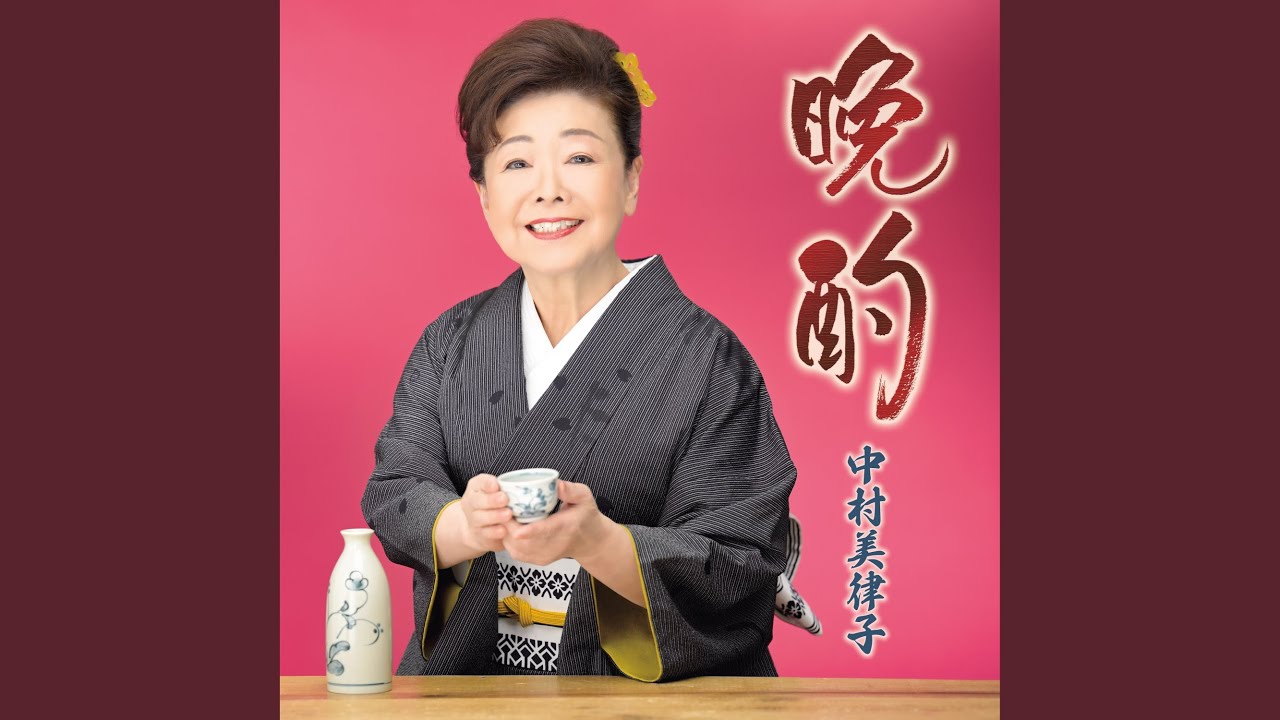 晩酌