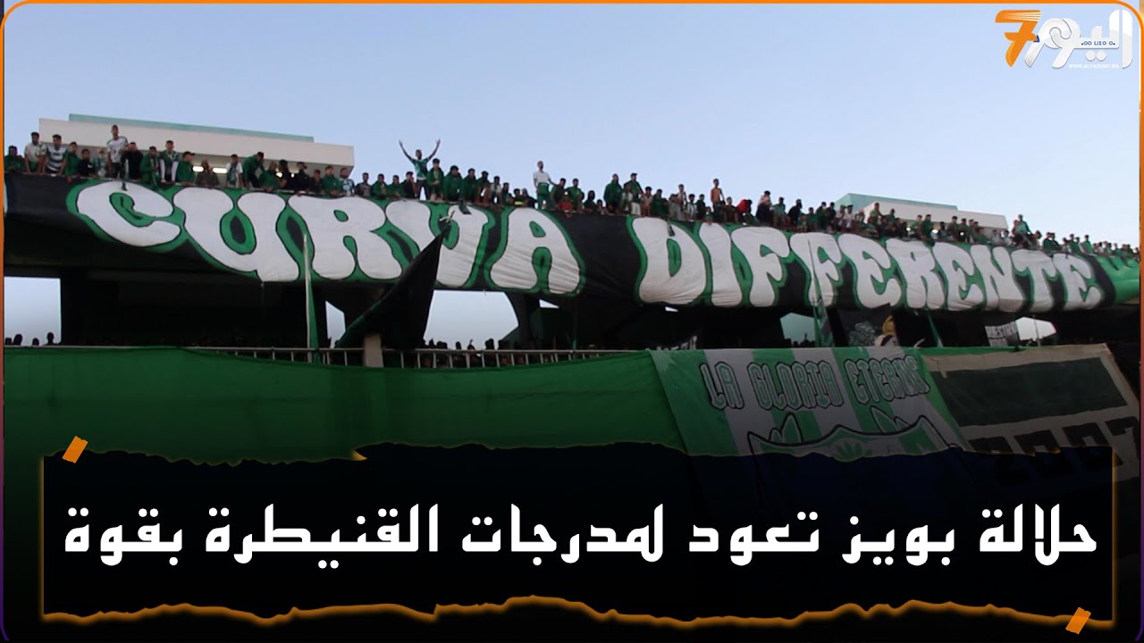 القنيطرة ..الجمهور هاهو والفريق شبح ..خسارة 3نقط تعيد الكاك الى الوراء