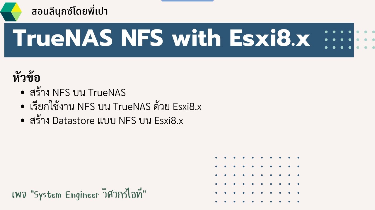 Share NFS บน TrueNAS  เรียกใช้งานบน Esxi8 อย่างไร?