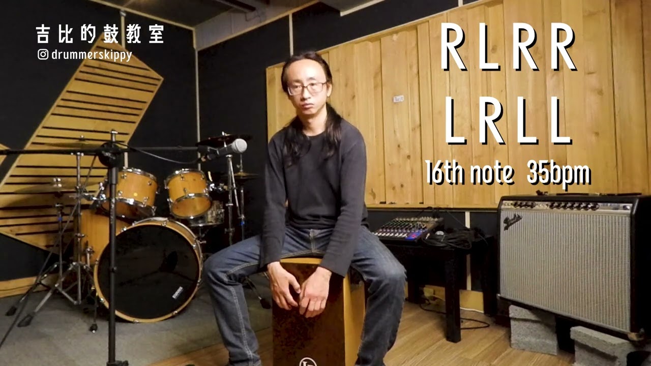 吉比的鼓教室---木箱鼓教學2   基本訓練與講解以及如何創造出簡單的過門
