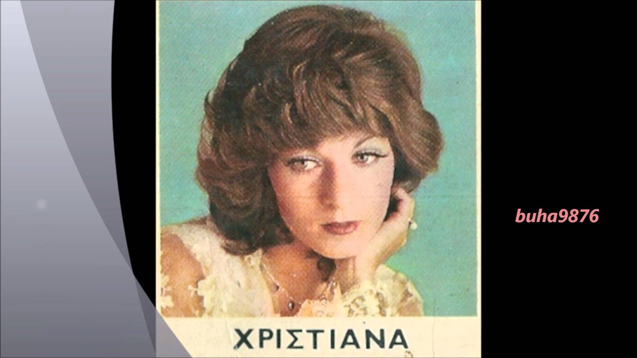 ΧΡΙΣΤΙΑΝΑ** ΕΒΓΑ ΤΕΛΑΛΗ ΜΟΥ