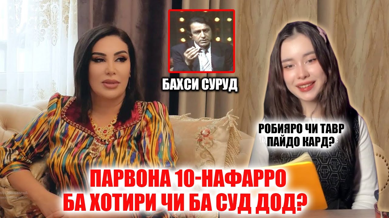 Парвонаи Точиддин чаро 10-наффаро ба суд дод? Акнун Парвона дар Чустучуйи кист?  Бахси Суруд