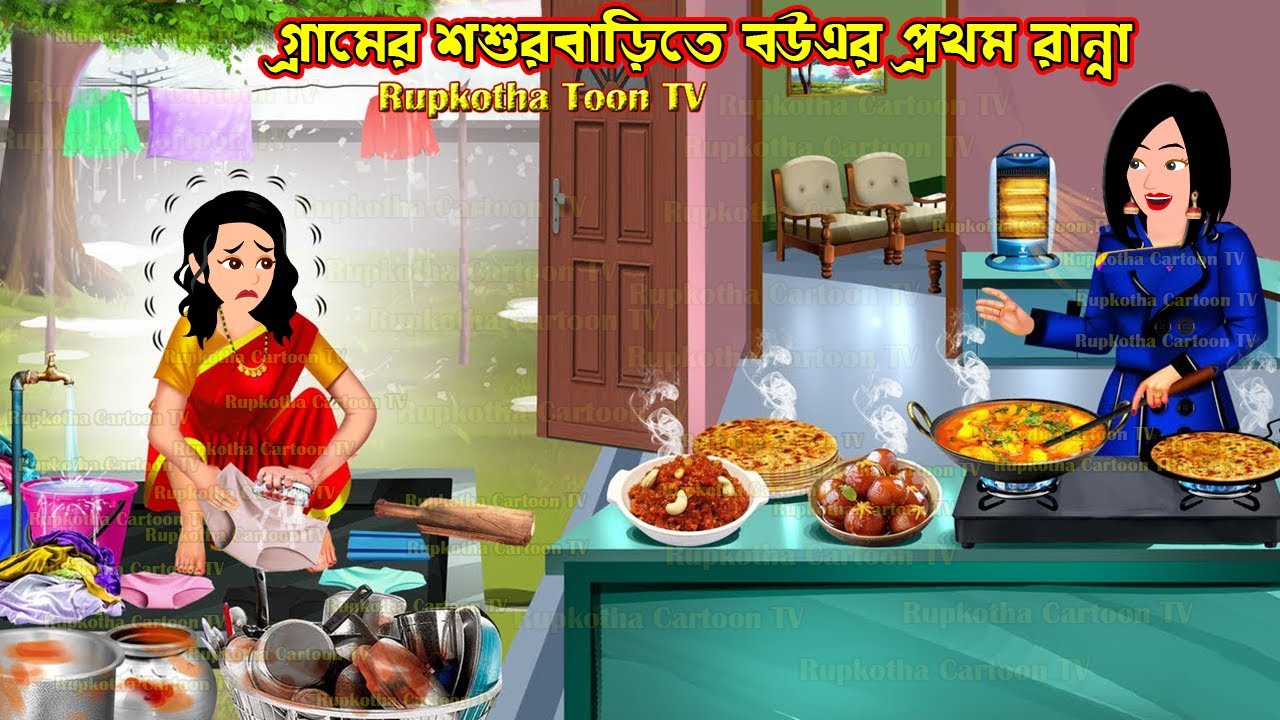 গ্রামের শশুরবাড়িতে বউএর প্রথম রান্না Gramer Shosurbarite Bouer Prothom Ranna | Rupkotha Toon TV