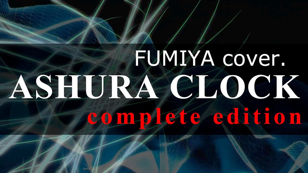 文哉 - ASHURA CLOCK complete edition (FUMIYA cover.)【P-MODEL】