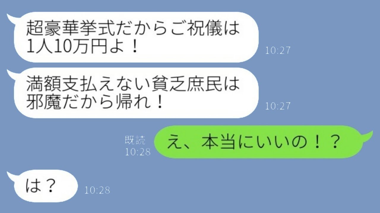 幼馴染が玉の輿に乗って「超豪華な挙式だから、祝儀は一人10万円ね。払えないなら帰って！」と言った私。「え、本当に大丈夫？」→もう一人の幼馴染と一緒に喜びながら結婚式場から帰った結果www