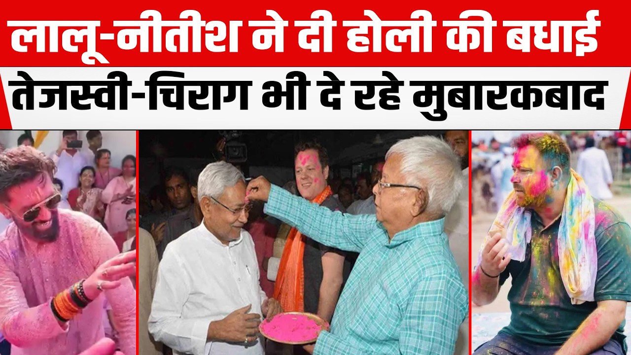 Lalu-Nitish ने दी होली की बधाई, Tejashwi-Chirag भी दे रहे मुबारकबाद, देखिए क्या बोले