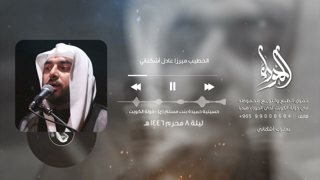 ليلة 8 محرم - ميرزا عادل أشكناني