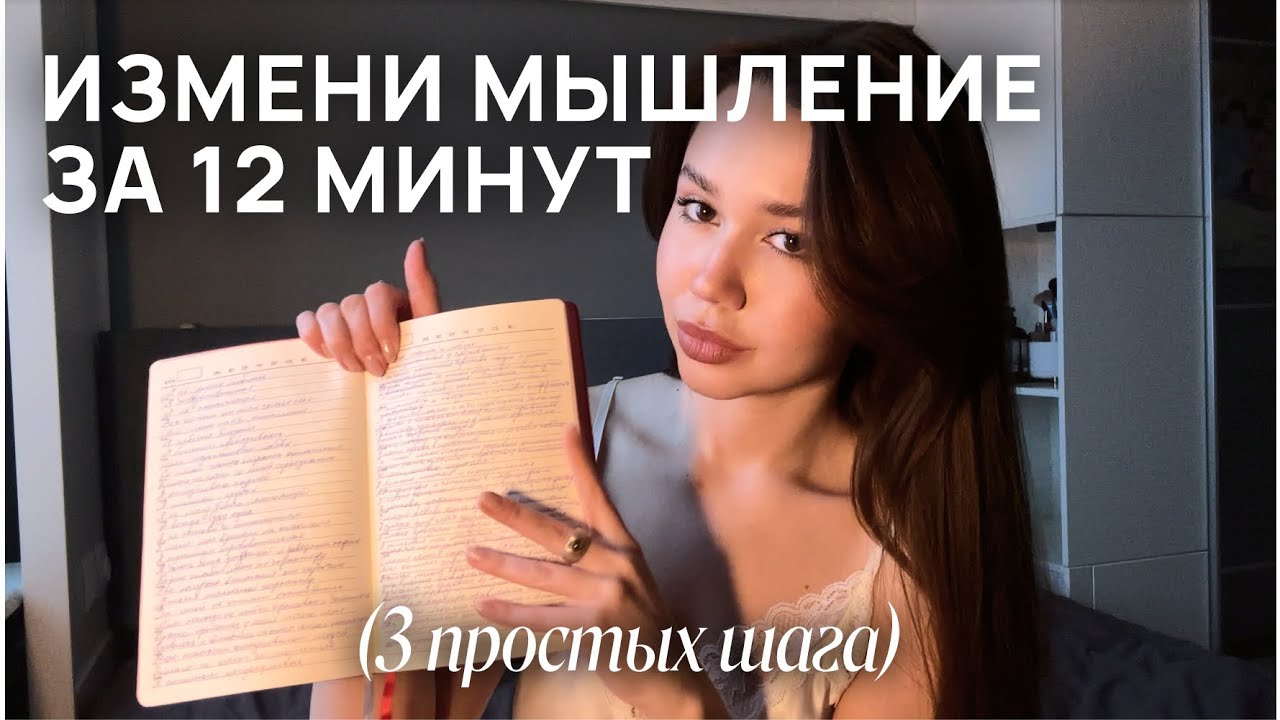 Как за 3 Шага Поменять Негативные Установки (ты ахренеешь насколько это легко)