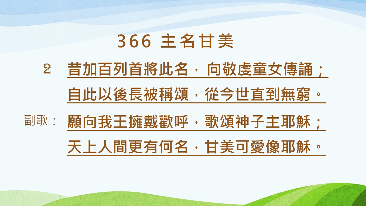 366 主名甘美