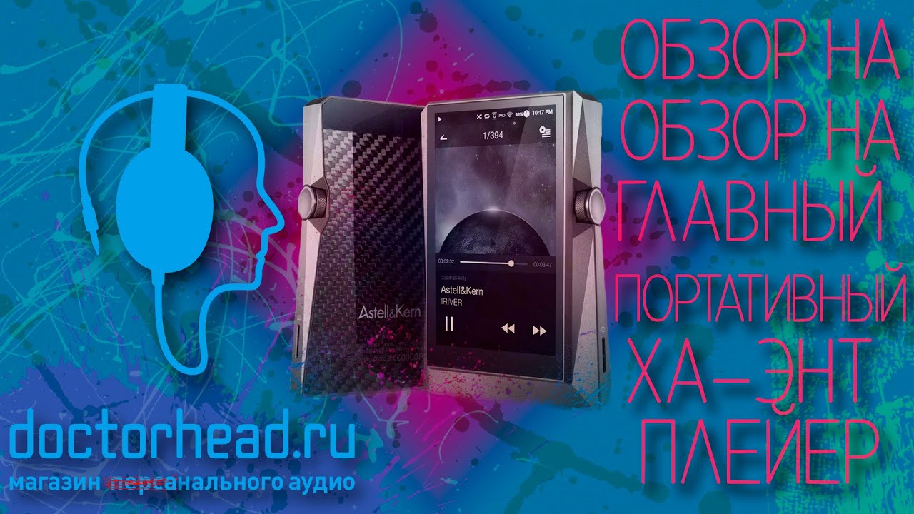 Обзор на Обзор от Doctorhead про Astell&Kern AK380