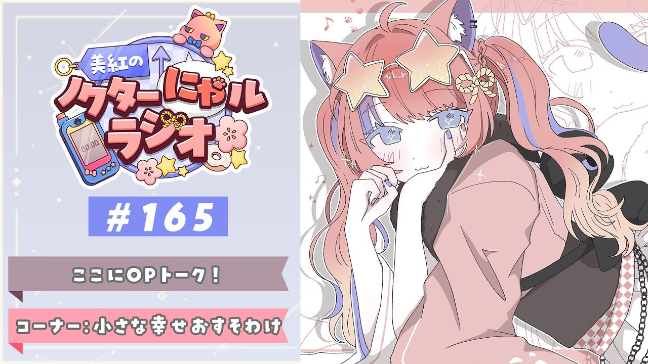 〖深夜ラジオ〗2026年1月29日(木)のにゃルラジ🌙〖猫屋敷美紅 / にじさんじ〗