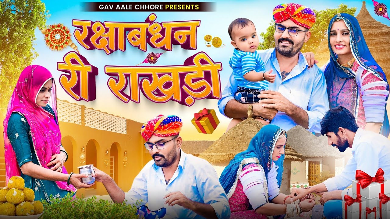 रक्षाबंधन री राखड़ी।। nimbaram comedy।। रक्षाबंधन स्पेशल।। राखड़ी पुनम