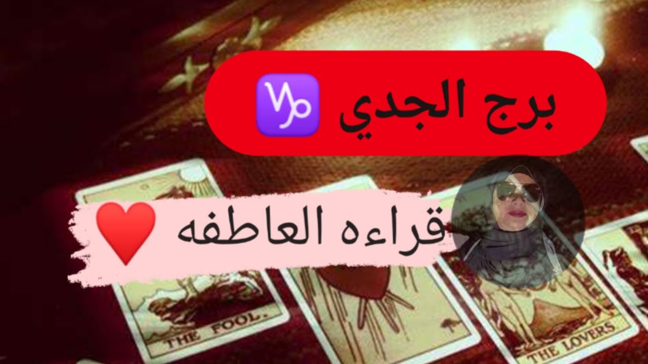برج الجدي ♑ قراءه العاطفه ♥️ لا أستطيع التوقف عن حبك مع ميرو 🌬️