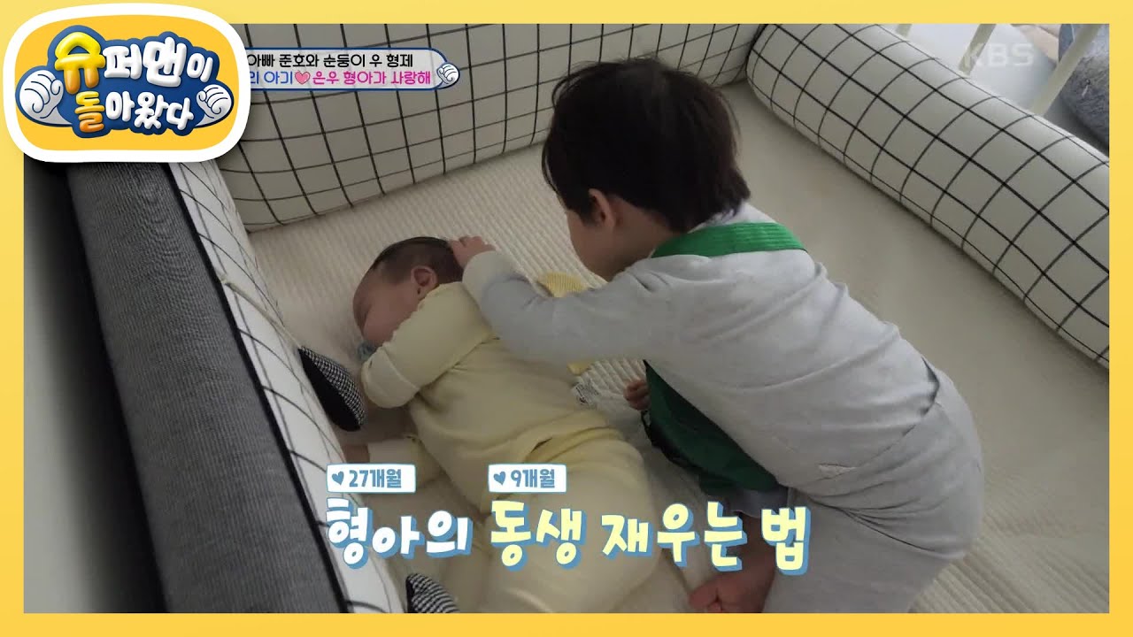 [김준호네] 찐 감동&hearts; ＂은우가 재울게＂ 아기 은우가 아기 정우를 재우다니~! [슈퍼맨이 돌아왔다/The Return of Superman] | KBS 240220 방송