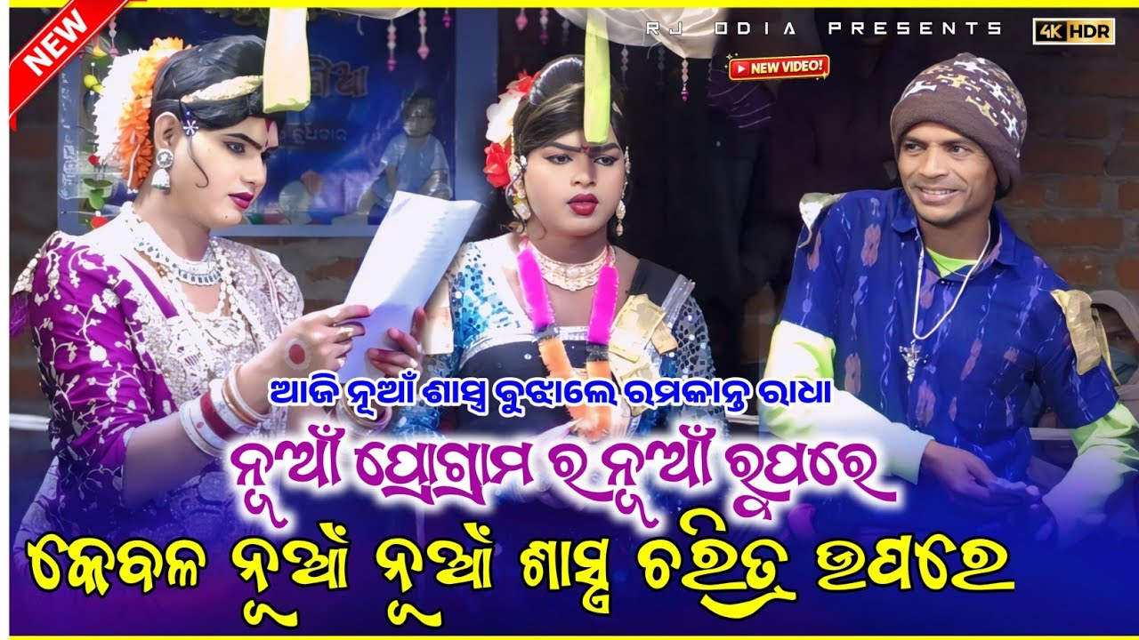 🔥ଆଜି ନୂଆଁ ଶାସ୍ତ୍ର ବୁଝାଲେ ରମକାନ୍ତ ରାଧା Ramakant radha maa benjaren dandanurty chindaguda #rjodia