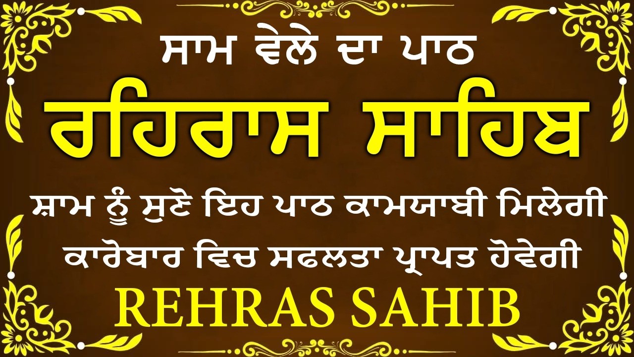 Sham Vele di bani Rehras Sahib ~ ਰਹਿਰਾਸ ਸਾਹਿਬ ~ Rehras Sahib path Full ~ Rehras Sahib #rehrassahib