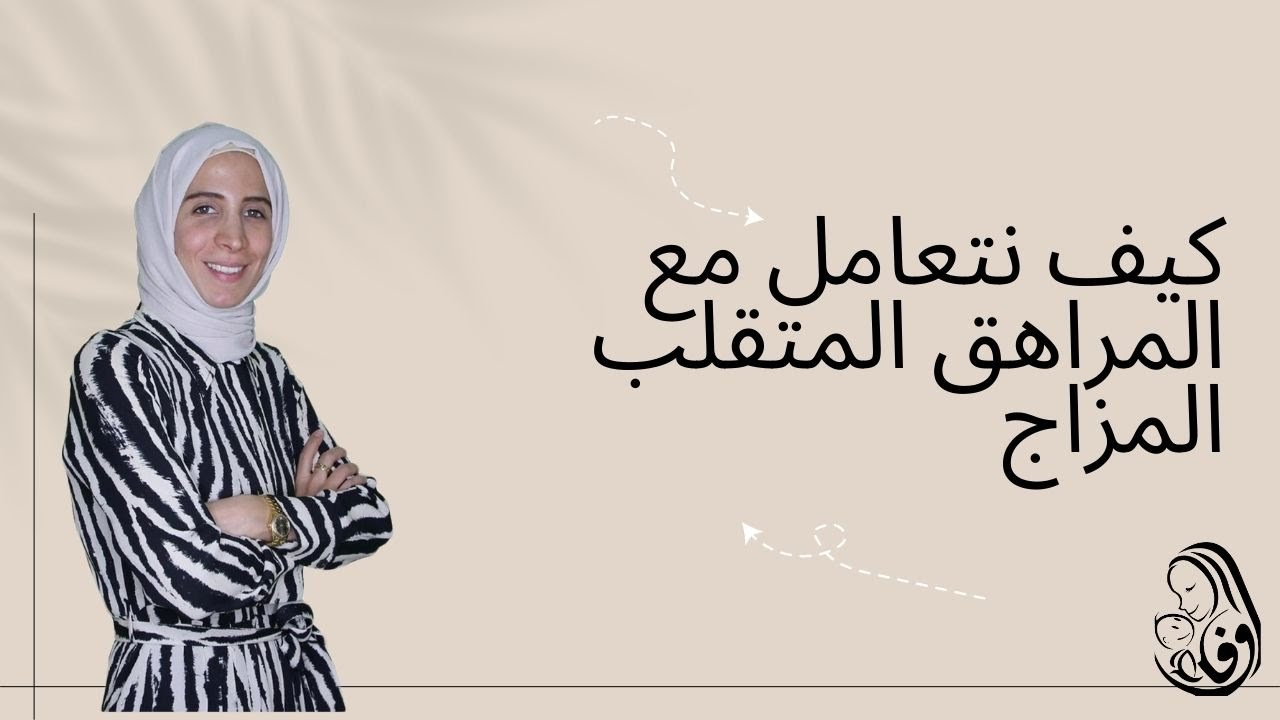 كيف نتعامل مع المراهق المتقلب المزاج .. الحلقة ٢٤ من رحلة  مربية الثالث