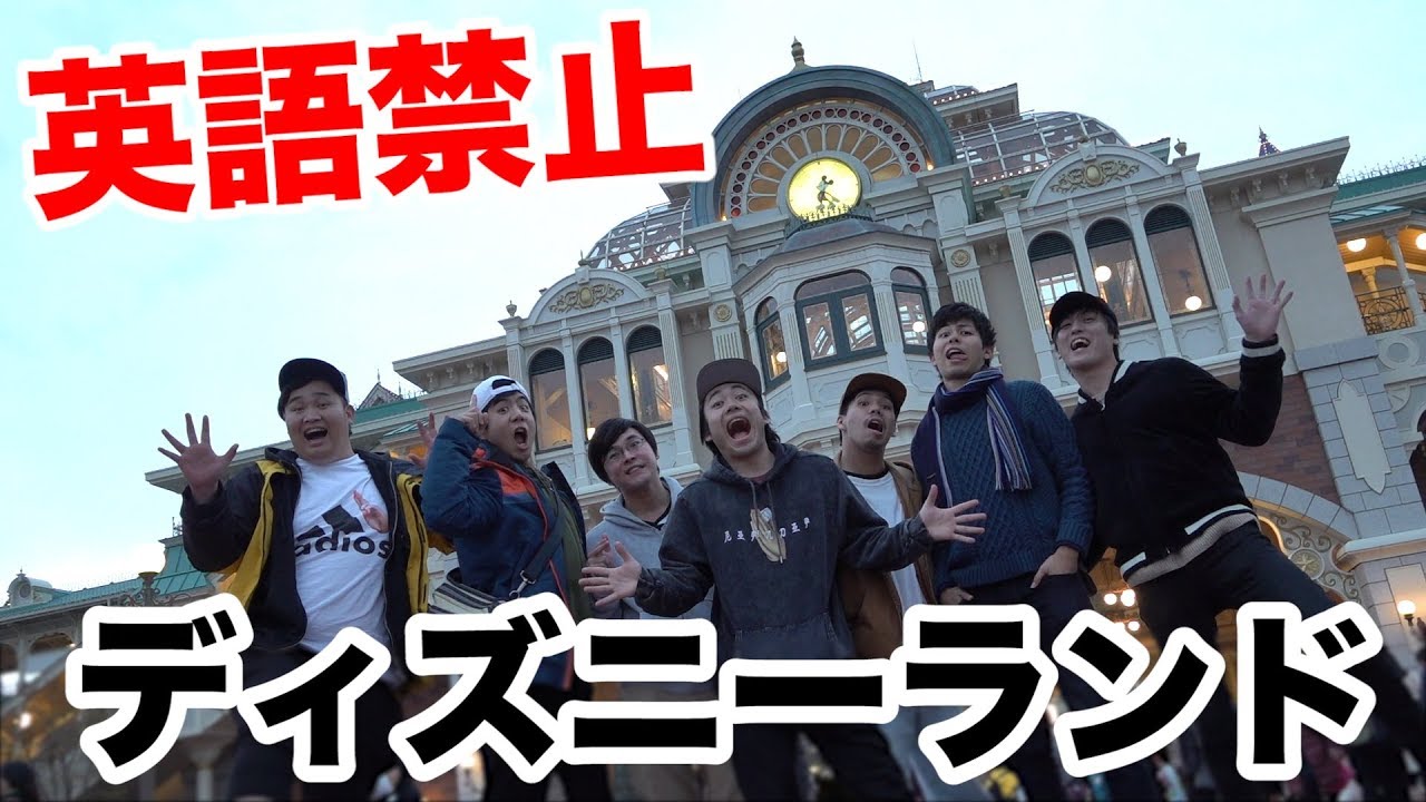 英語禁止ディズニーランドで即帰宅やったら全員たどり着けるのか！？