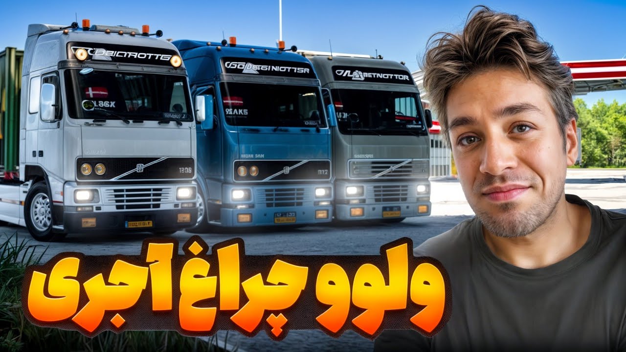 ولوو نسل 1 چراغ آجری با تریلی تیغه