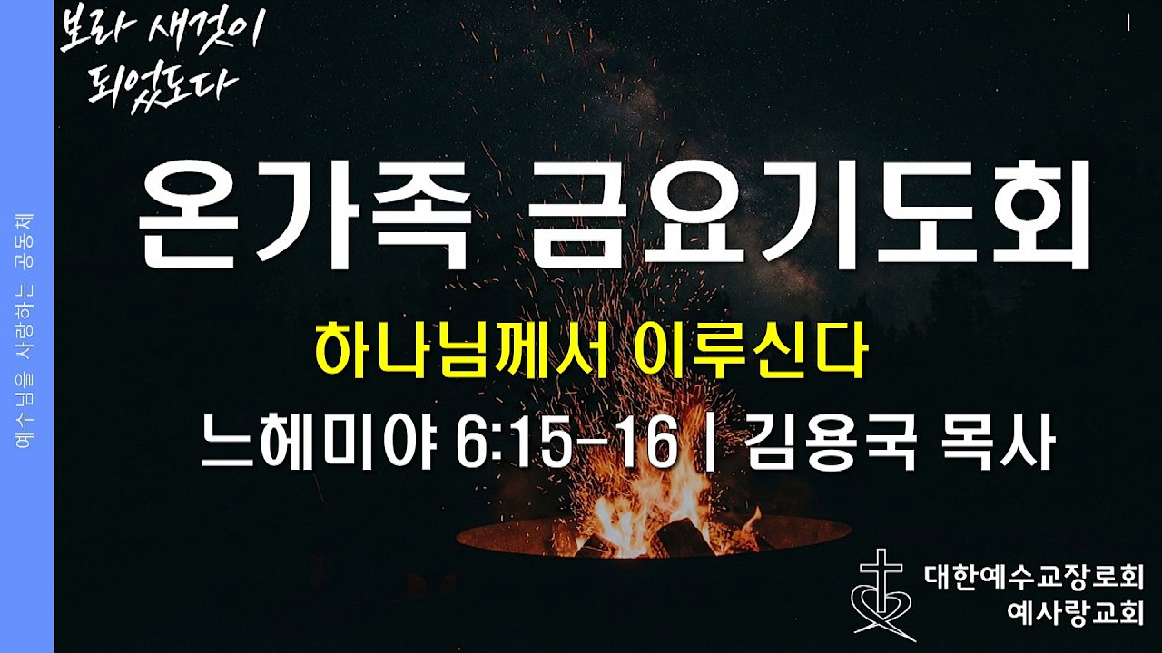 [온가족 금요기도회] 하나님께서 이루신다 - 김용국 목사(느 6:15-16)