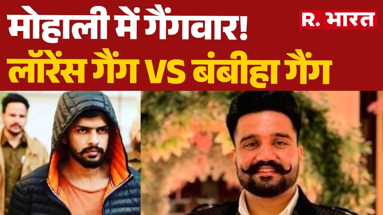Lawrence Gang Terror: मोहाली में गैंगवार, लॉरेंस गैंग Vs बंबीहा गैंग | lawrence bishnoi gangster