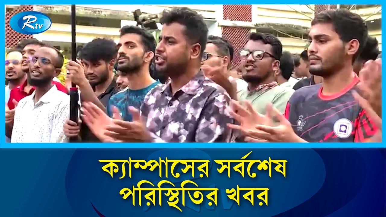 আন্দোলনের মুখে রাজশাহী বিশ্ববিদ্যালয়ে  পোষ্য কোটা স্থগিতের ঘোষণা |  Rajshahi University | Rtv News